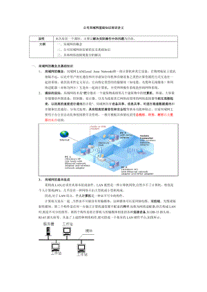 公司局域网基础知识培训讲义.docx