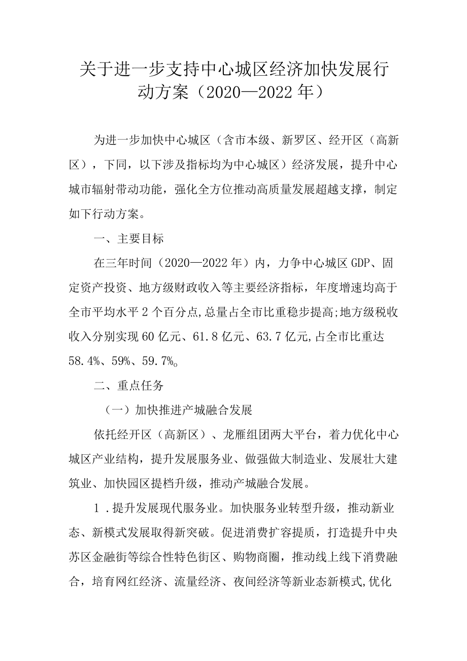 关于进一步支持中心城区经济加快发展行动方案（2020—2022年）.docx_第1页