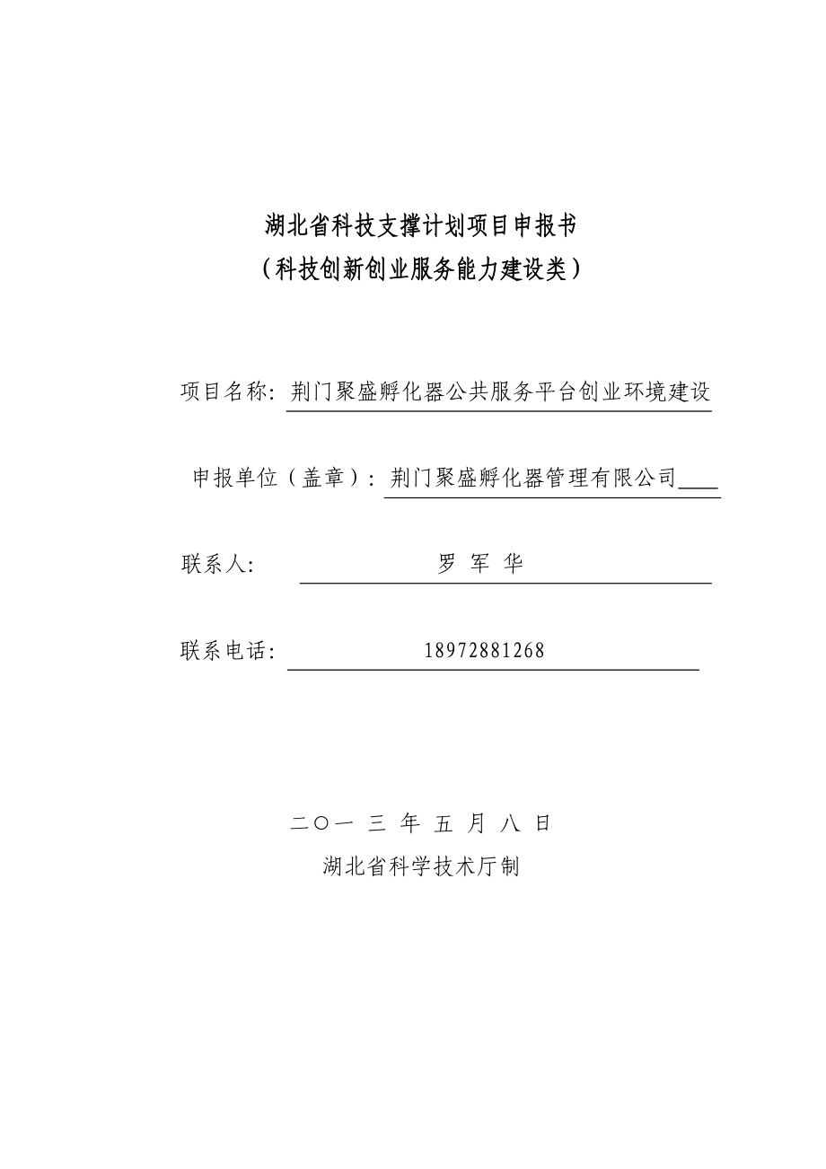 XXXX年创业环境建设申报书定稿.docx_第1页