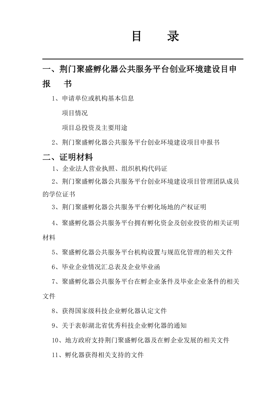 XXXX年创业环境建设申报书定稿.docx_第2页