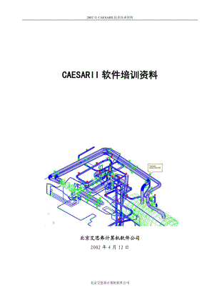 CAESARII 管道应力分析 培训.docx