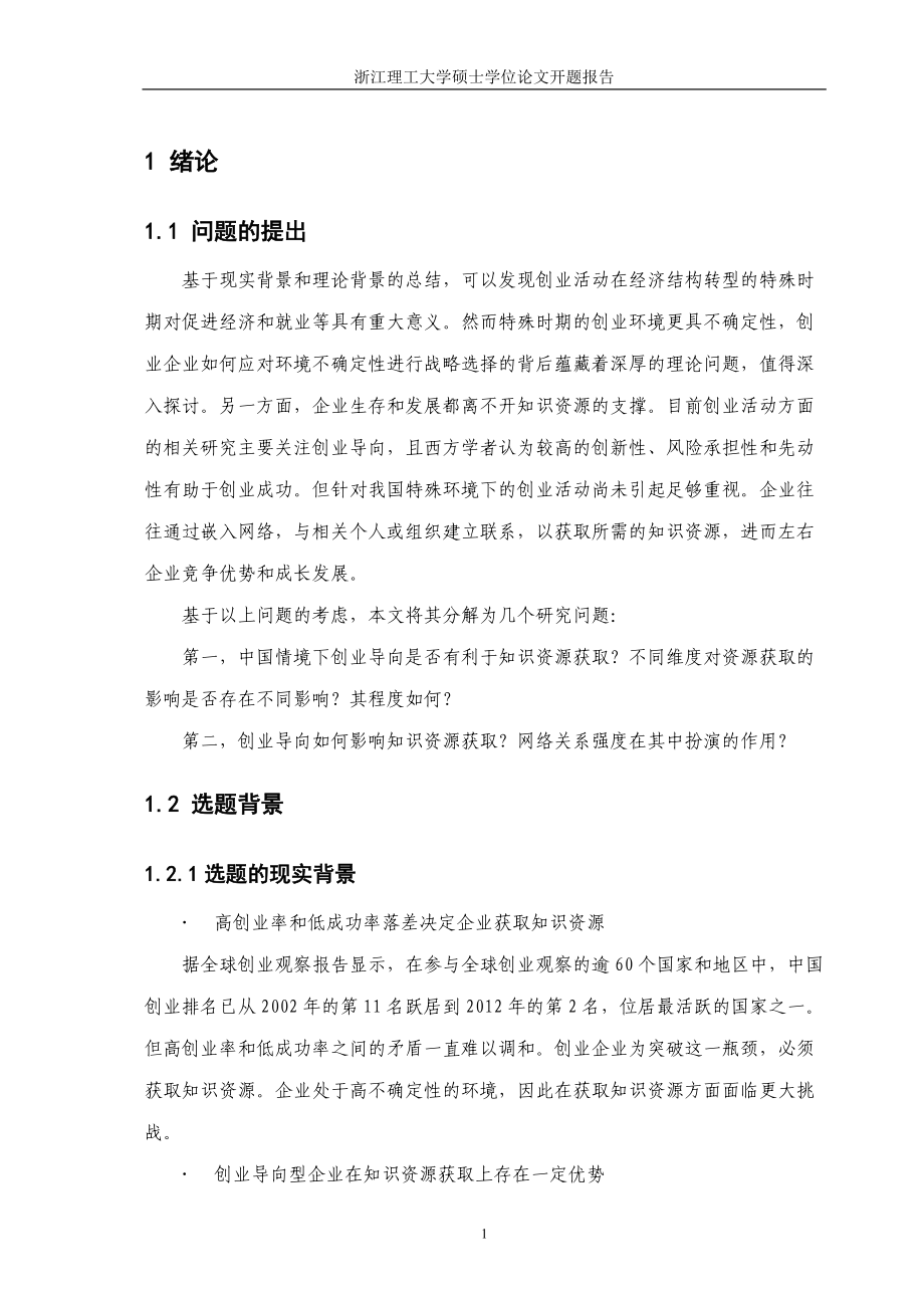 企业创业导向对知识资源获取的影响研究——以网络关系.docx_第2页