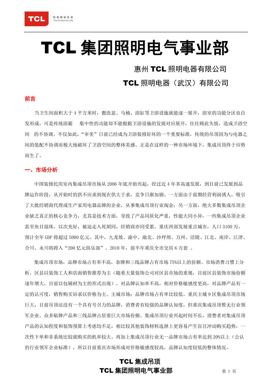 TCL重庆集成吊顶系统培训.docx_第2页