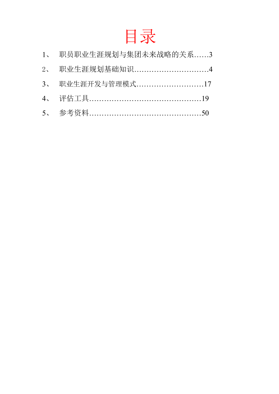 当代集团职员职业生涯规划.doc_第2页