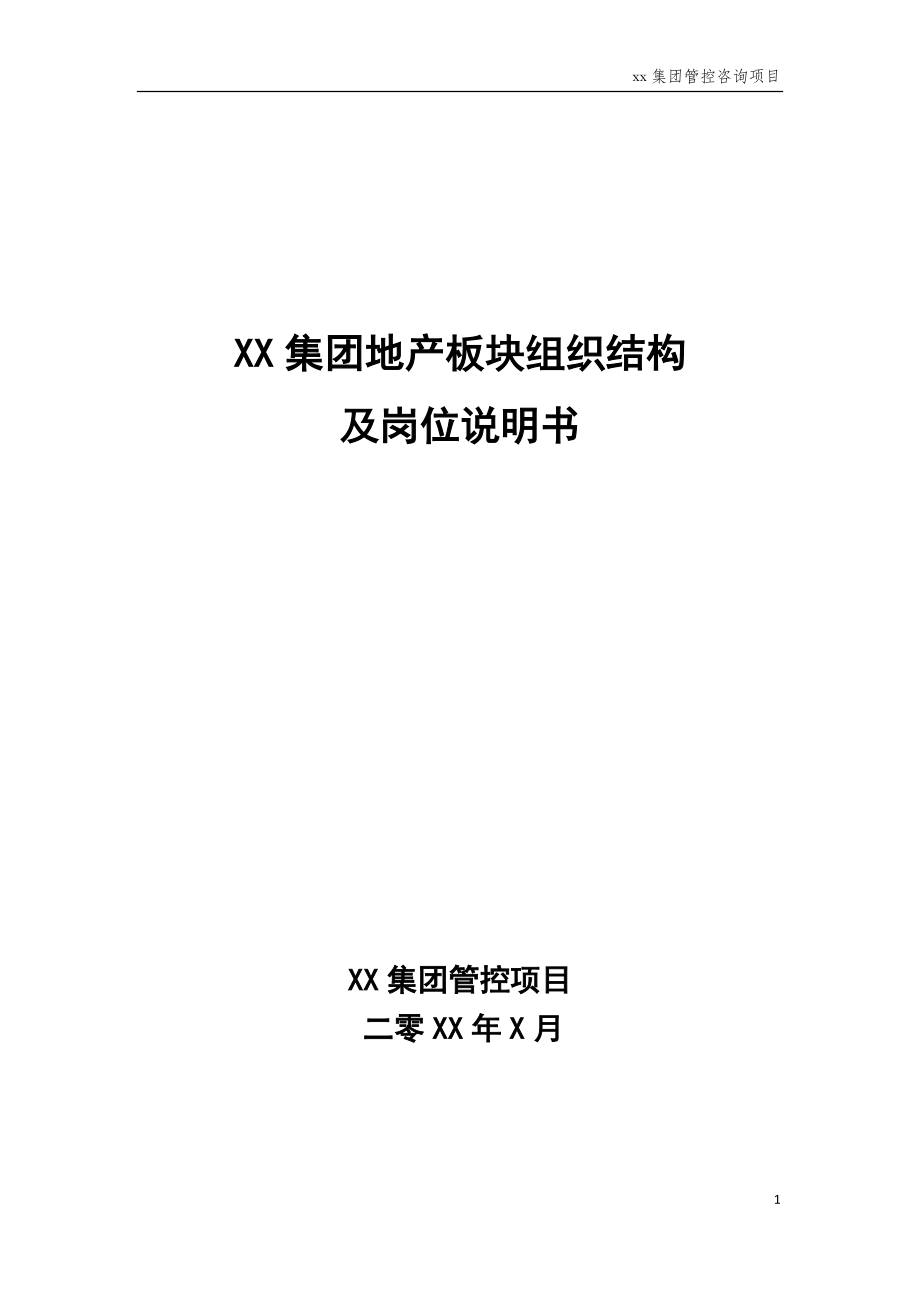 房地产公司组织结构岗位说明书-XXXX0211.docx_第1页