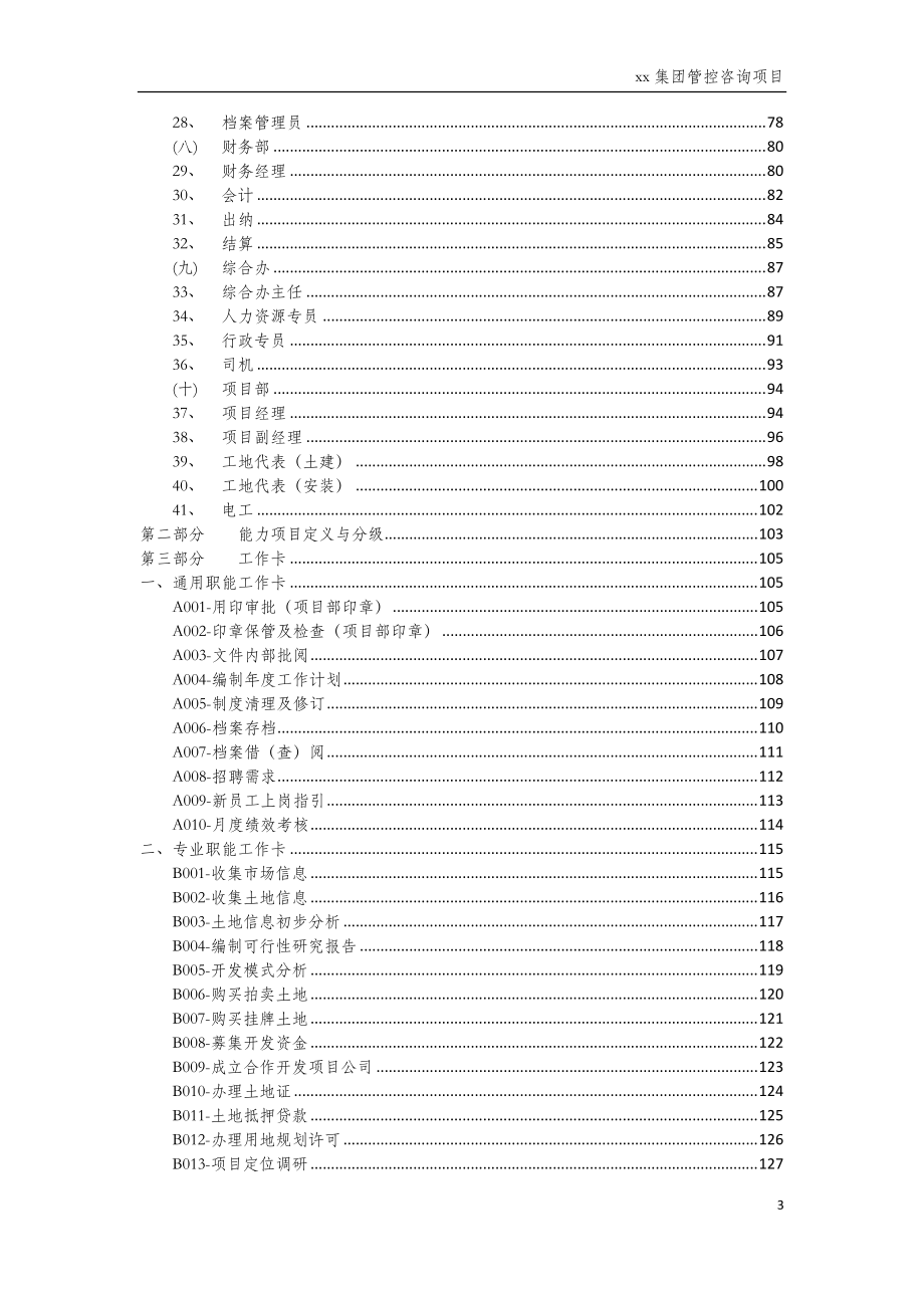 房地产公司组织结构岗位说明书-XXXX0211.docx_第3页