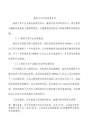 高速飞车项目背景分析.docx