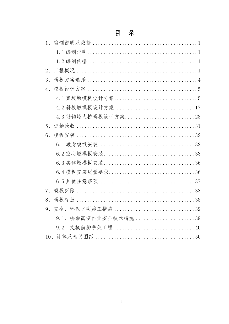 某桥梁桥墩模板配置专项施工方案培训资料.docx_第1页