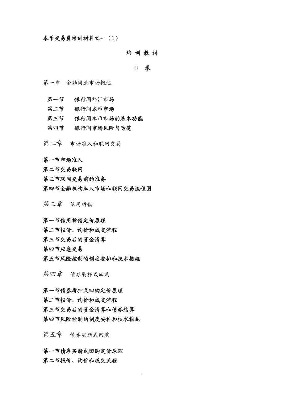 债券交易员培训材料.doc_第1页