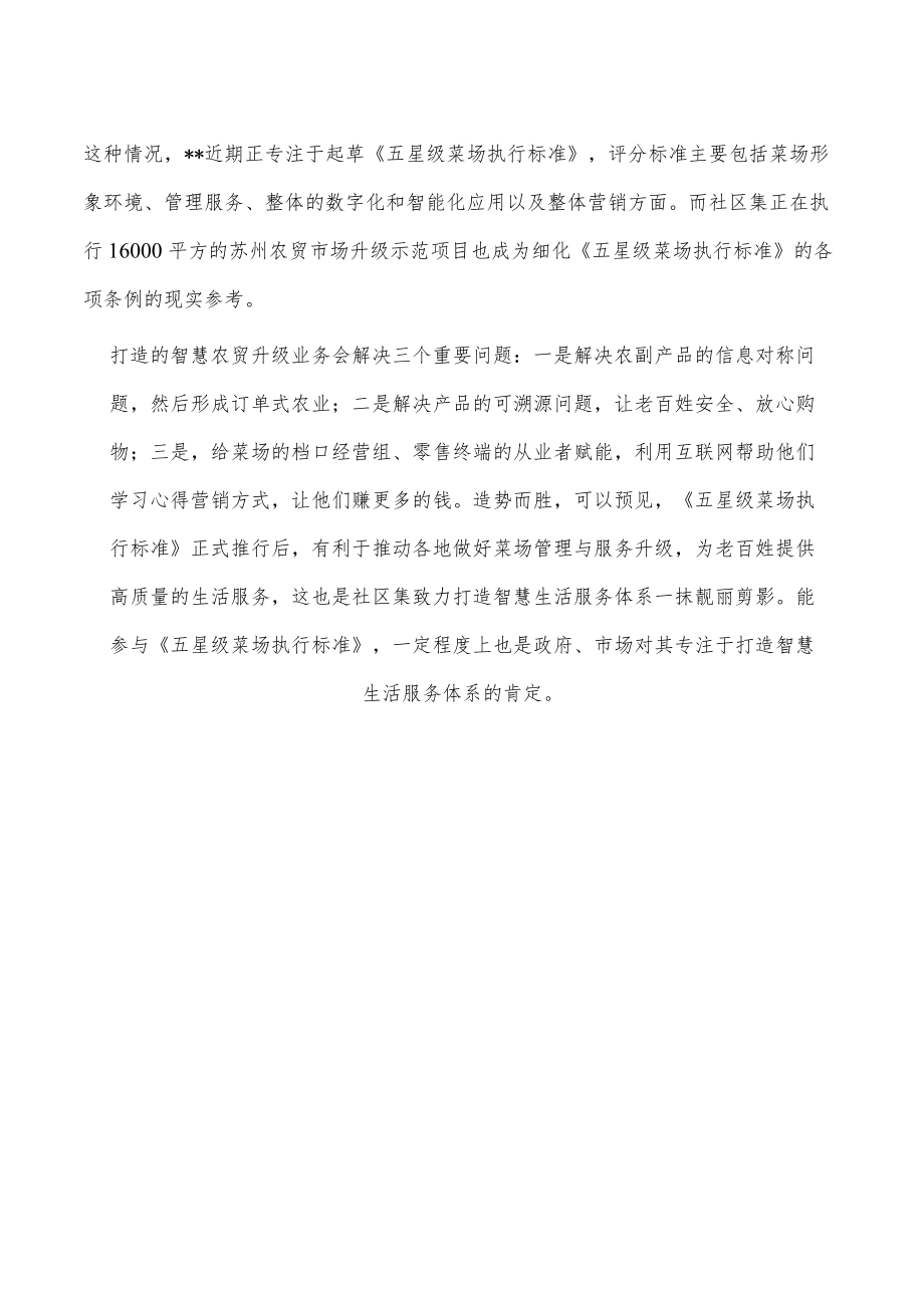 在全市农贸市场智慧化建设推进会上交流发言.docx_第3页