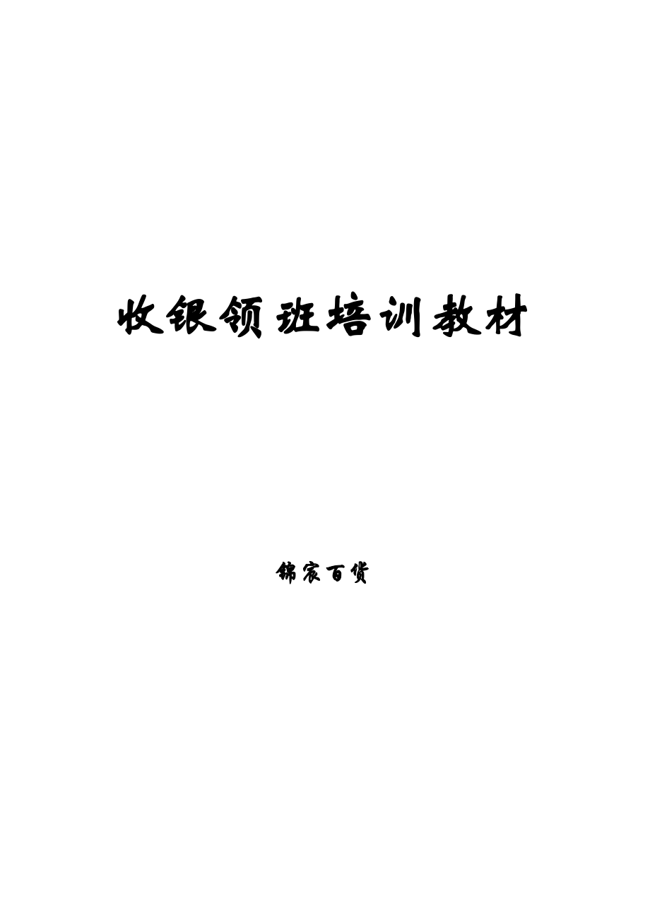 收银领班培训资料.docx_第1页