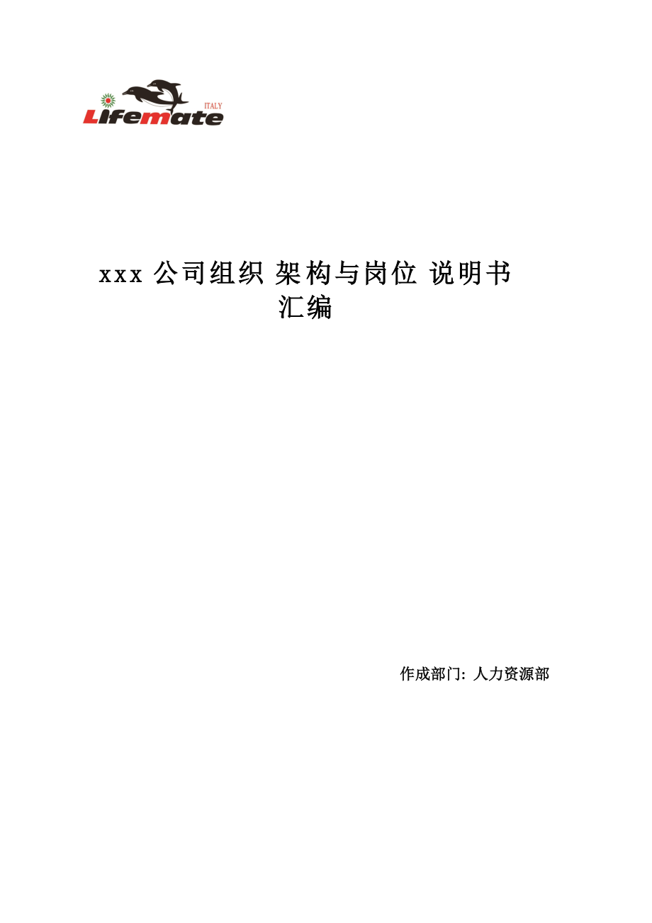 公司组织架构和岗位职责汇编.docx_第1页