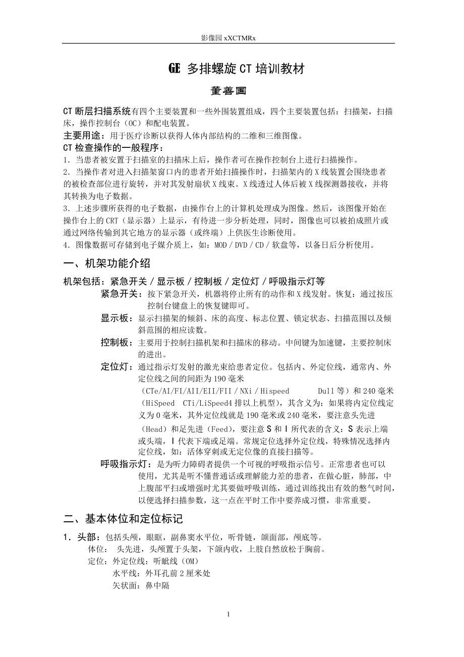 GE多排螺旋CT培训课件.doc_第1页