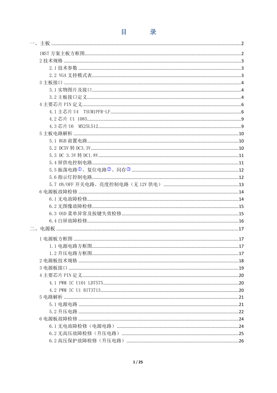 LCD点级维修培训资料.docx_第1页