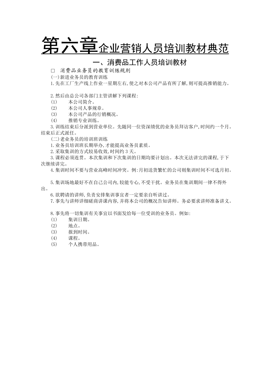 企业消费品工作人专业员培训.docx_第1页