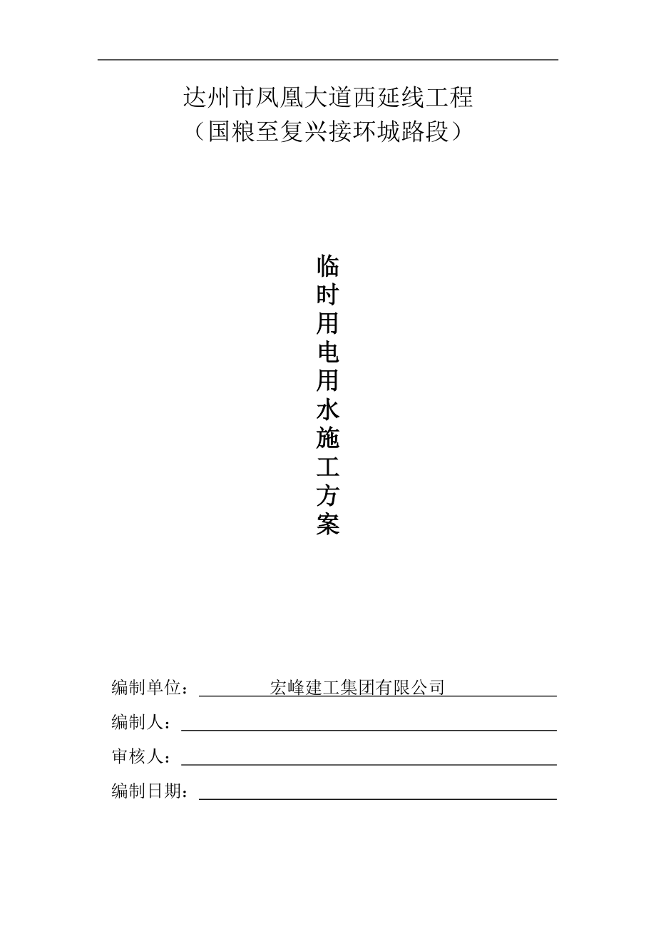 临时用水用电施工方案培训资料.docx_第1页