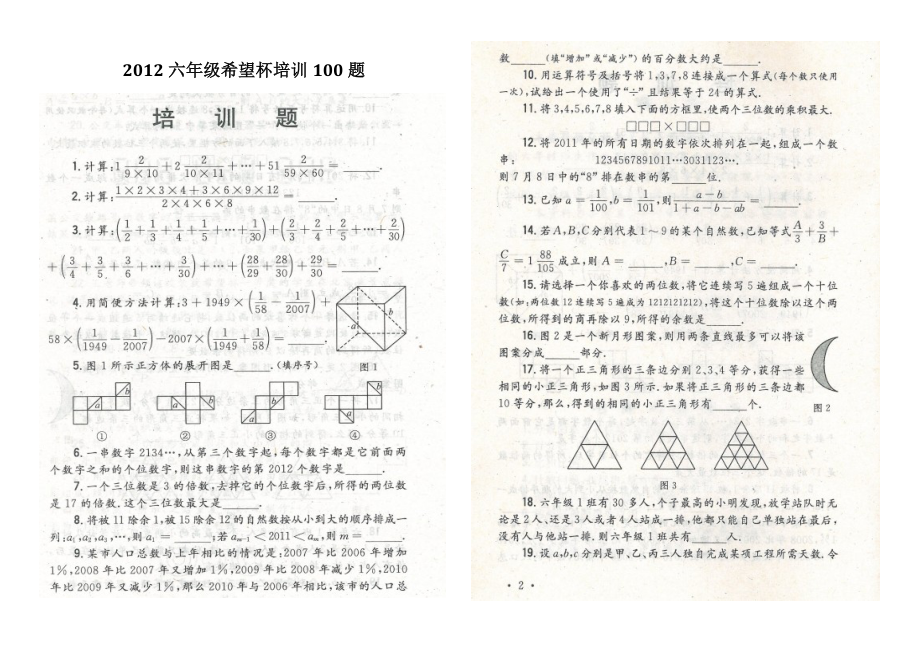 XXXX年小学六年级希望杯培训100题及答案(完整版).docx_第1页