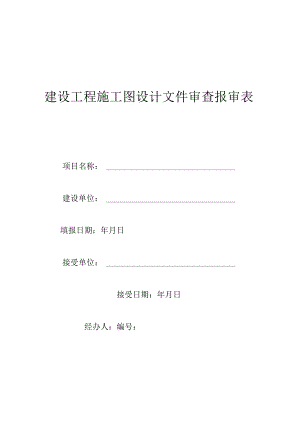 建设工程施工图设计文件审查报审表.docx