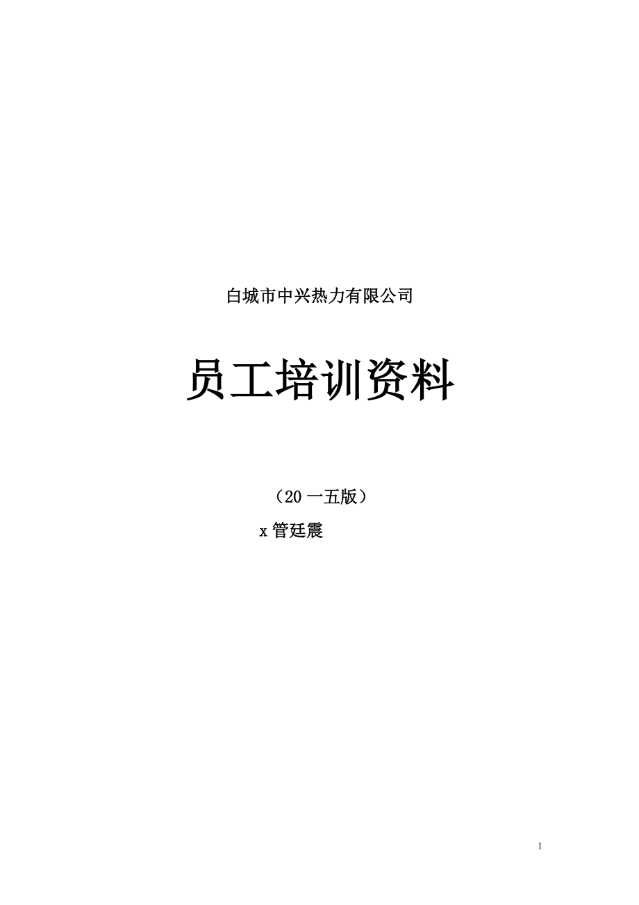 某热力有限公司员工培训资料.docx_第1页