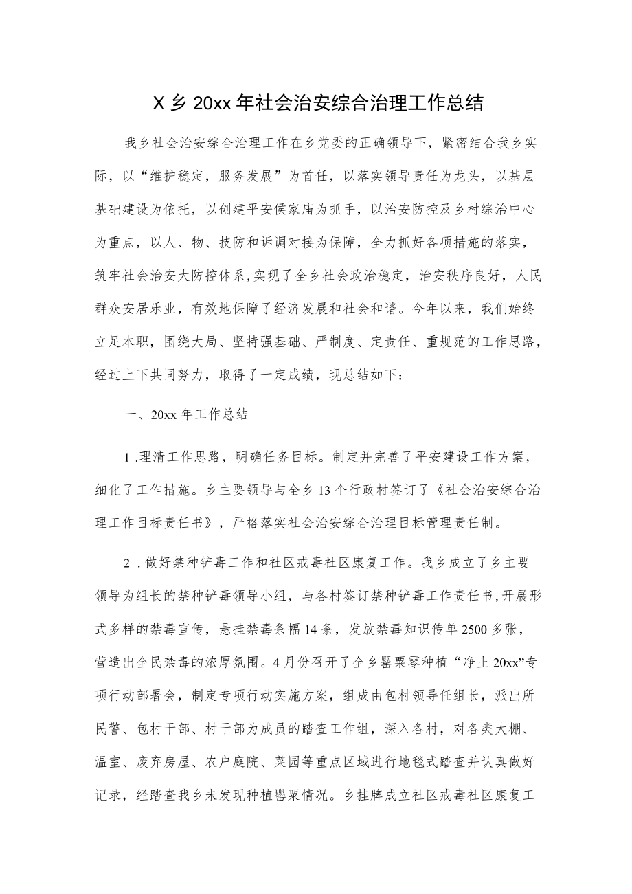 X乡20xx年社会治安综合治理工作总结.docx_第1页