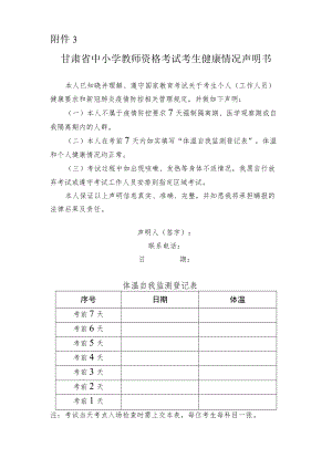 甘肃省中小学教师资格考试考生健康情况声明书.docx