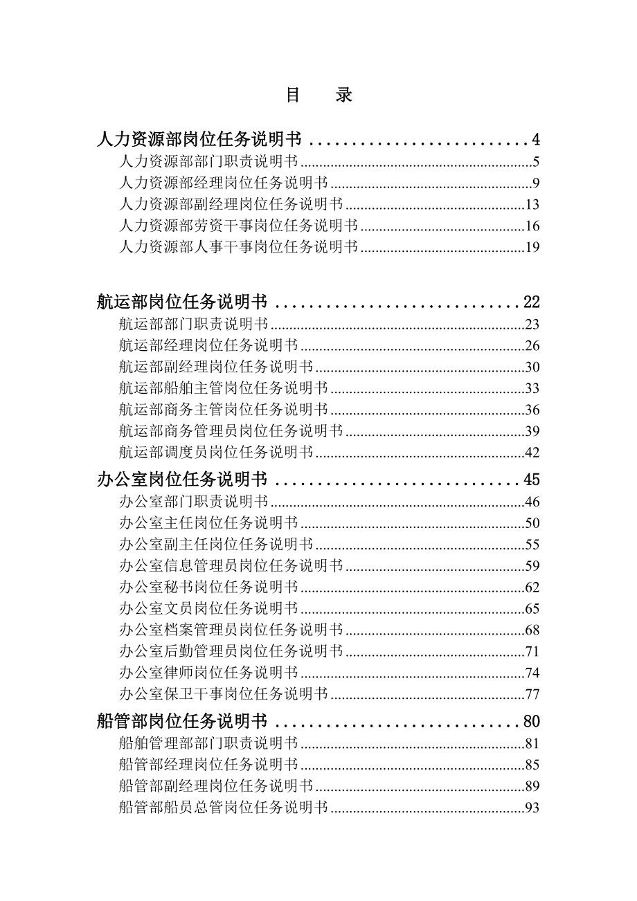 江苏远东海运有限公司部门与岗位任务说明书（DOC 168页）.docx_第2页