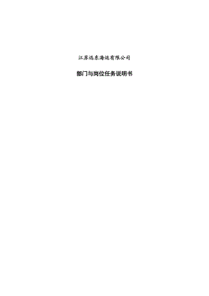 江苏远东海运有限公司部门与岗位任务说明书（DOC 168页）.docx