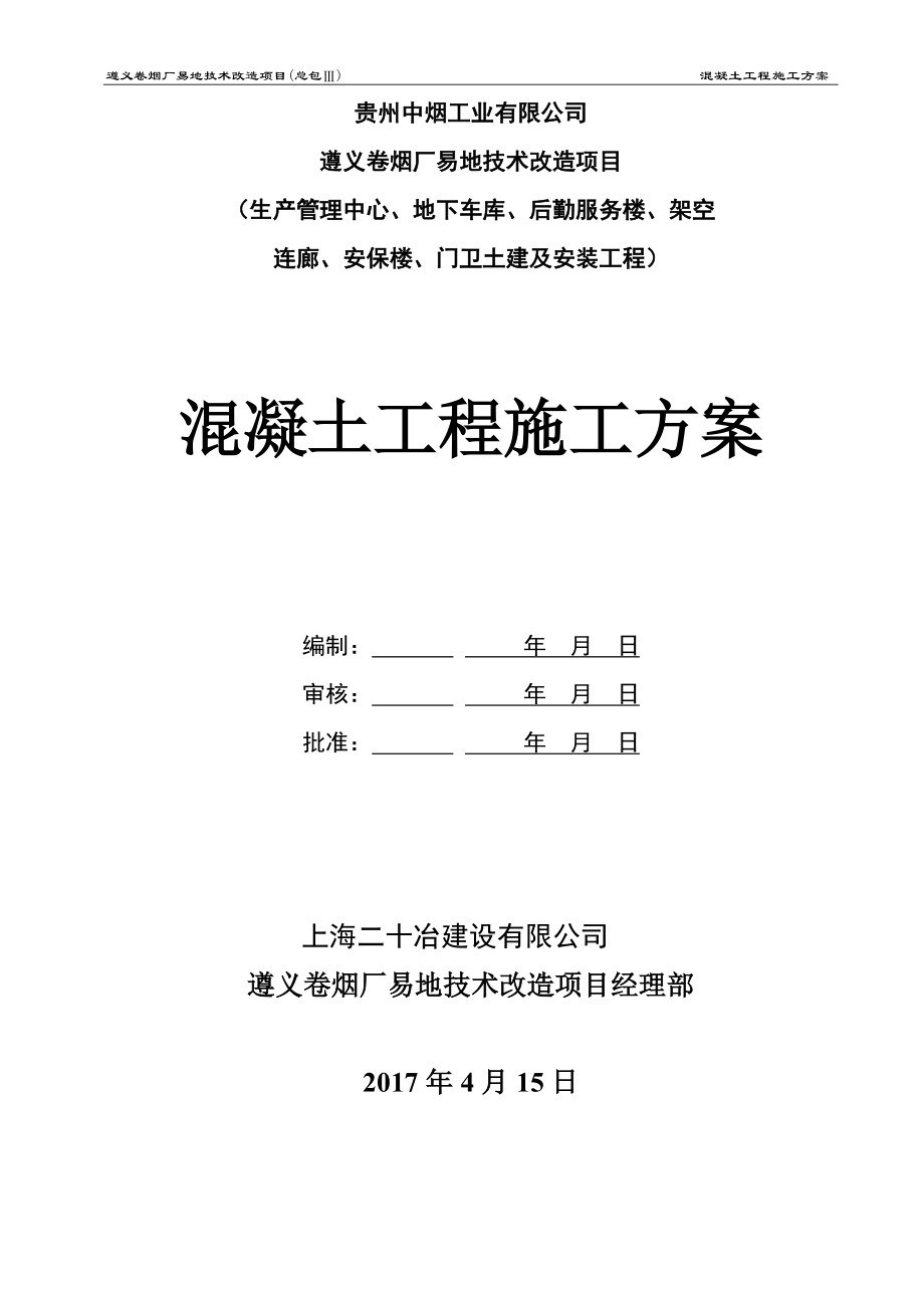 混凝土专项施工方案培训资料.docx_第1页