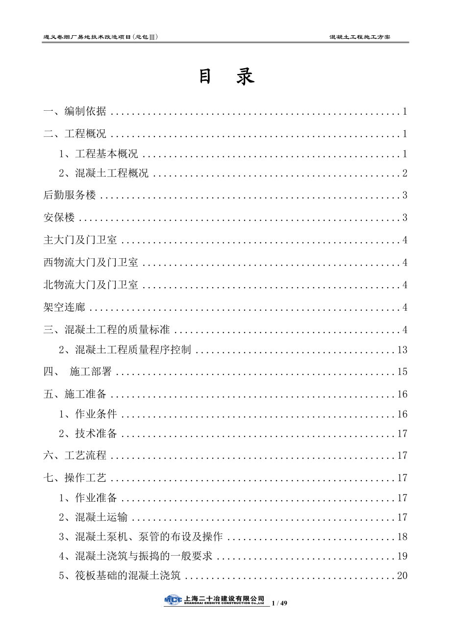 混凝土专项施工方案培训资料.docx_第2页