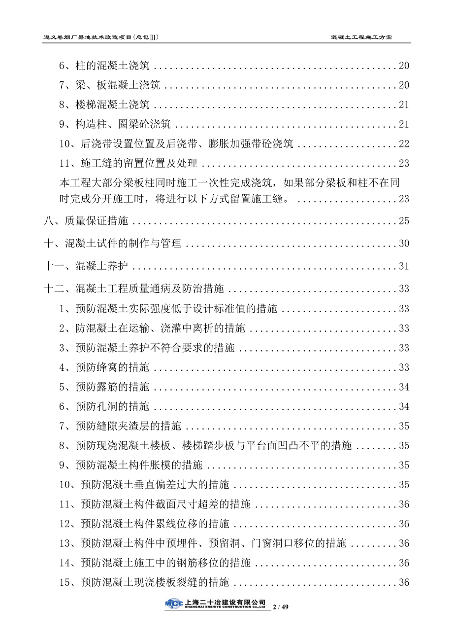 混凝土专项施工方案培训资料.docx_第3页