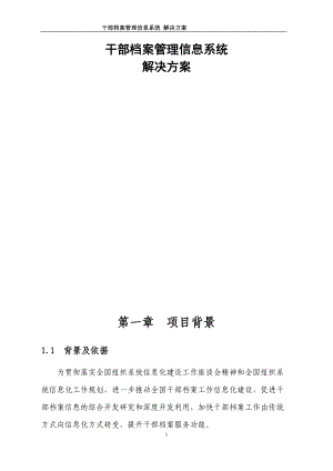 干部档案管理信息系统解决方案.docx