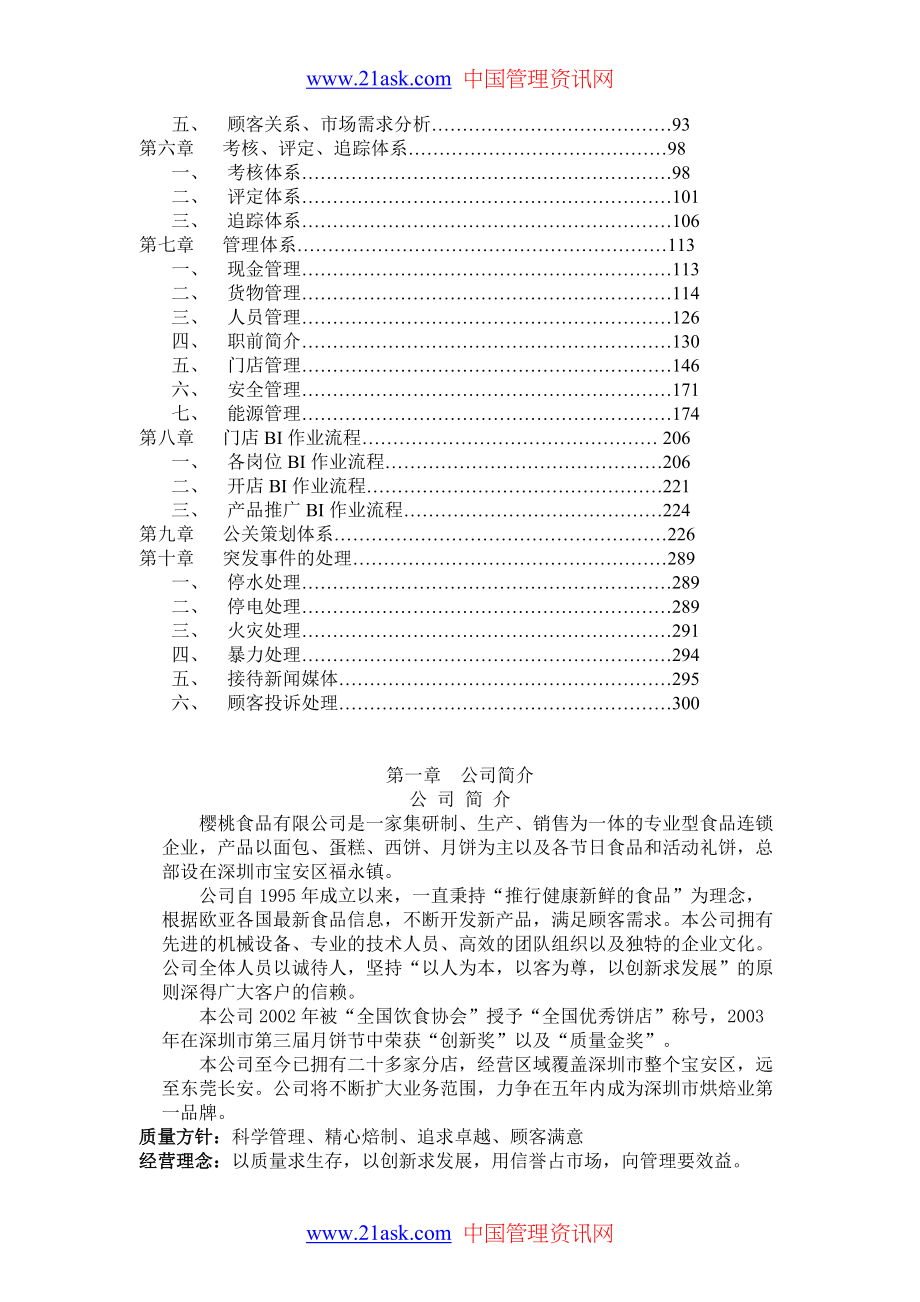 食品连锁店营运手册.docx_第2页