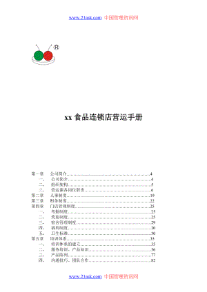 食品连锁店营运手册.docx