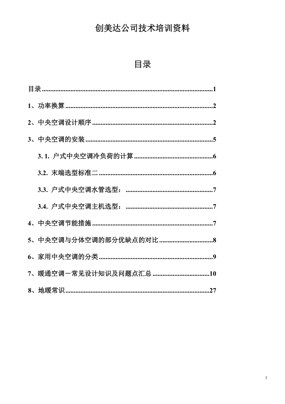 创美达公司技术培训资料.docx_第1页