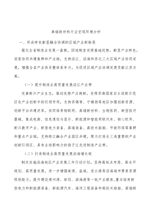 高端新材料行业宏观环境分析.docx