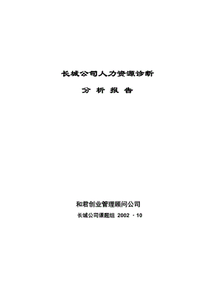 长城公司人力资源管理诊断分析报告（案例）.docx