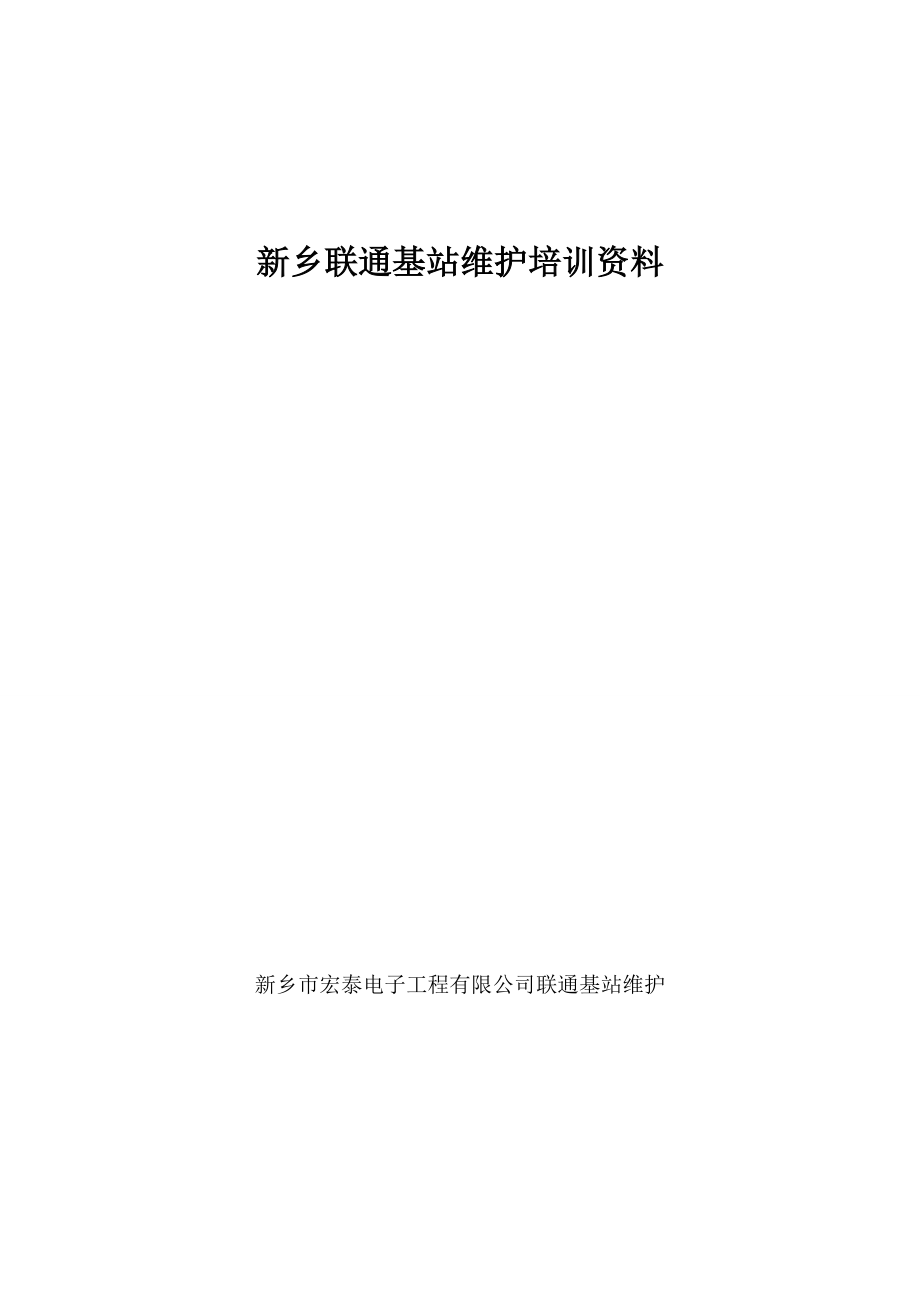 基站维护基础知识培训资料.docx_第1页