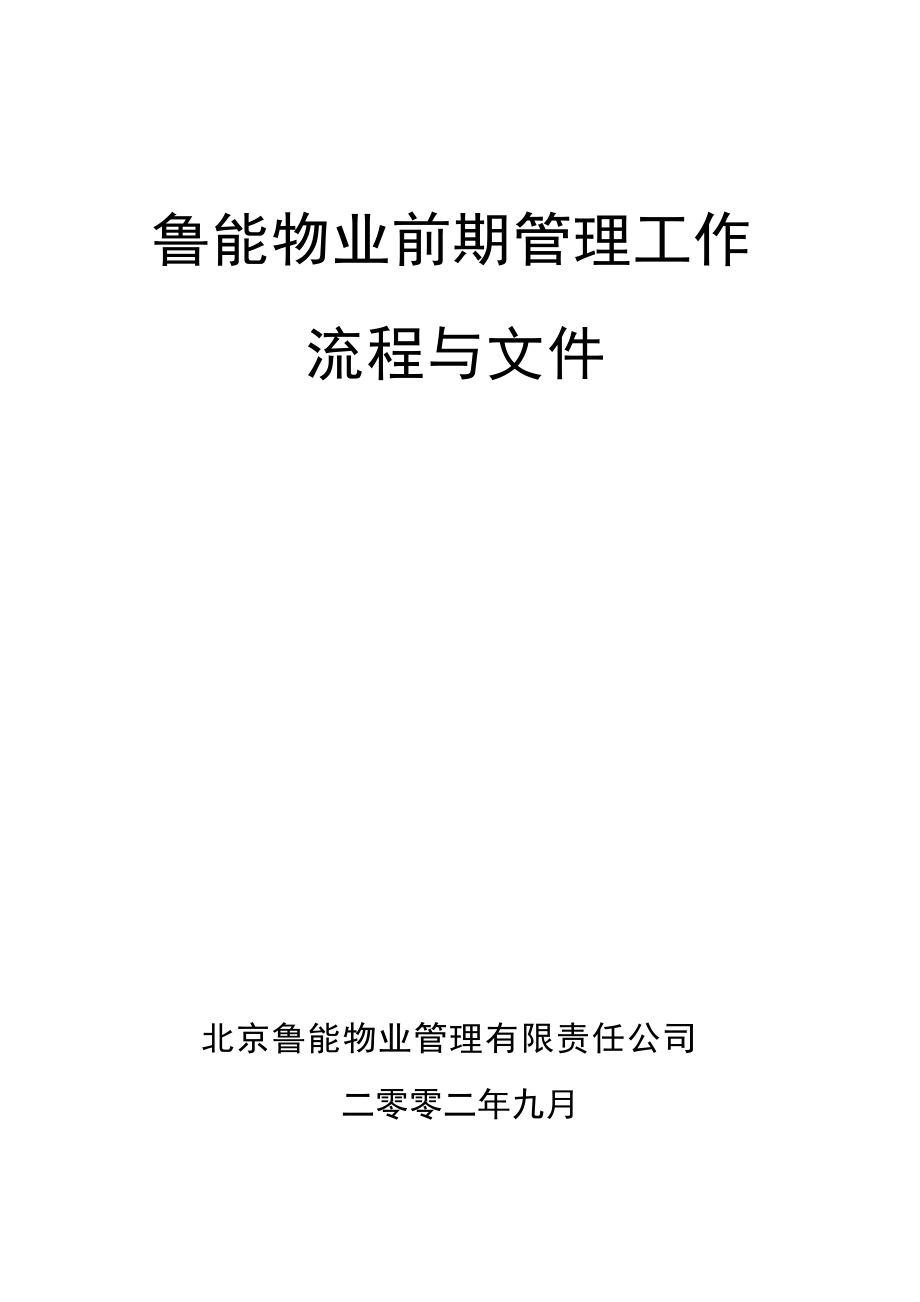 鲁能物业前期管理工作流程与文件.docx_第1页