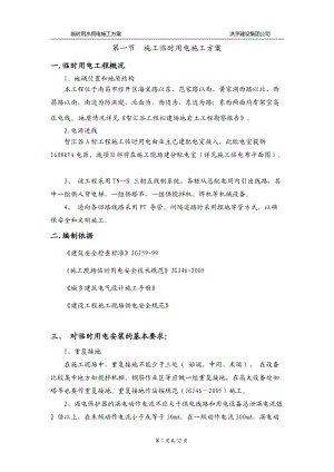 某建设公司施工临时用电施工方案培训资料.docx