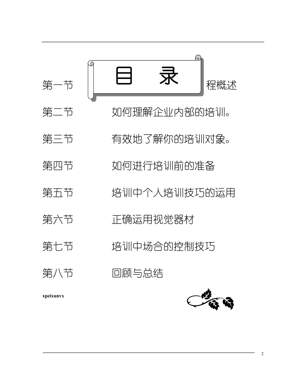 企业内训师培训技巧教材.docx_第2页