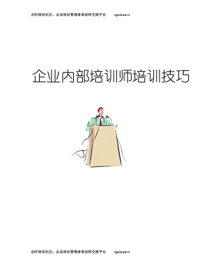 企业内训师培训技巧教材.docx