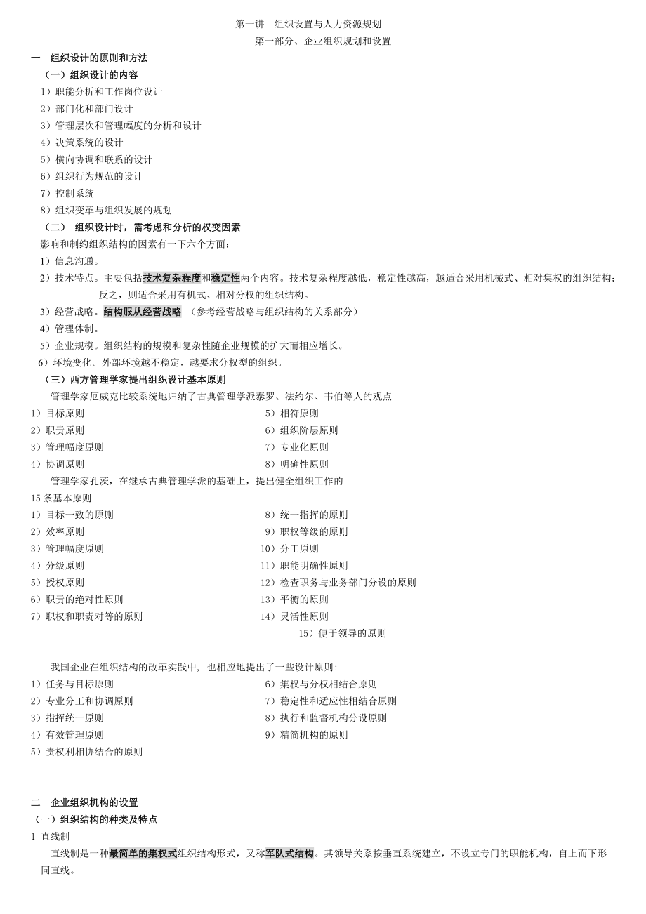 企业组织设置与人力资源规划.doc_第1页