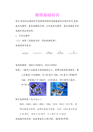 手机电路基础简介及维修培训.docx