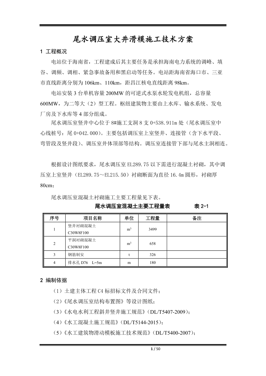 尾水调压室大井滑模施工技术方案培训资料.docx_第1页