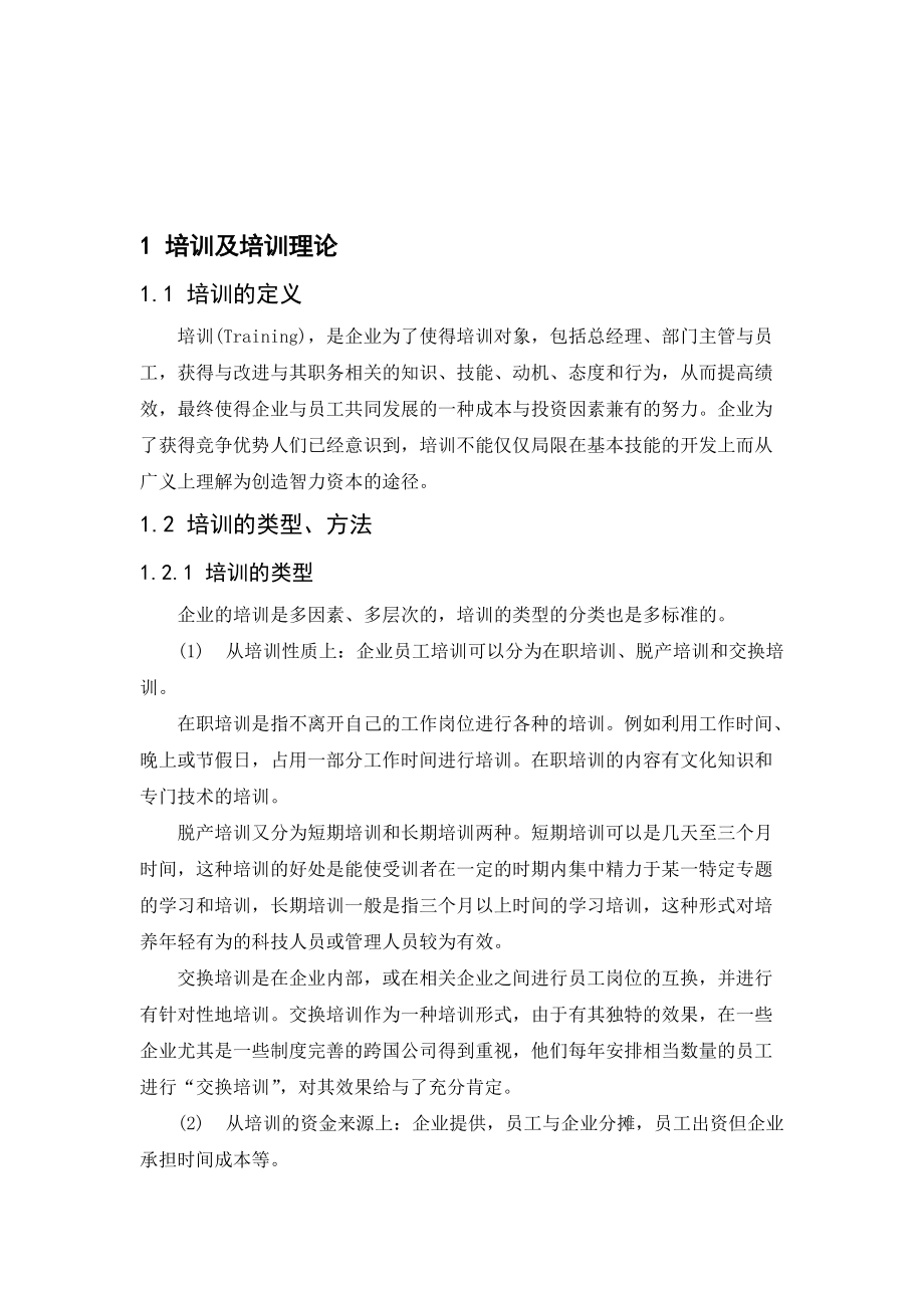 安踏公司员工培训体系的构建.doc_第2页