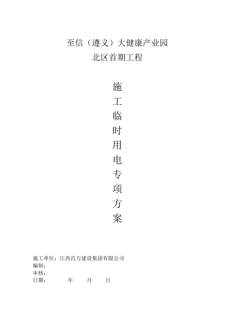 临时用电施工方案培训资料.docx_第1页