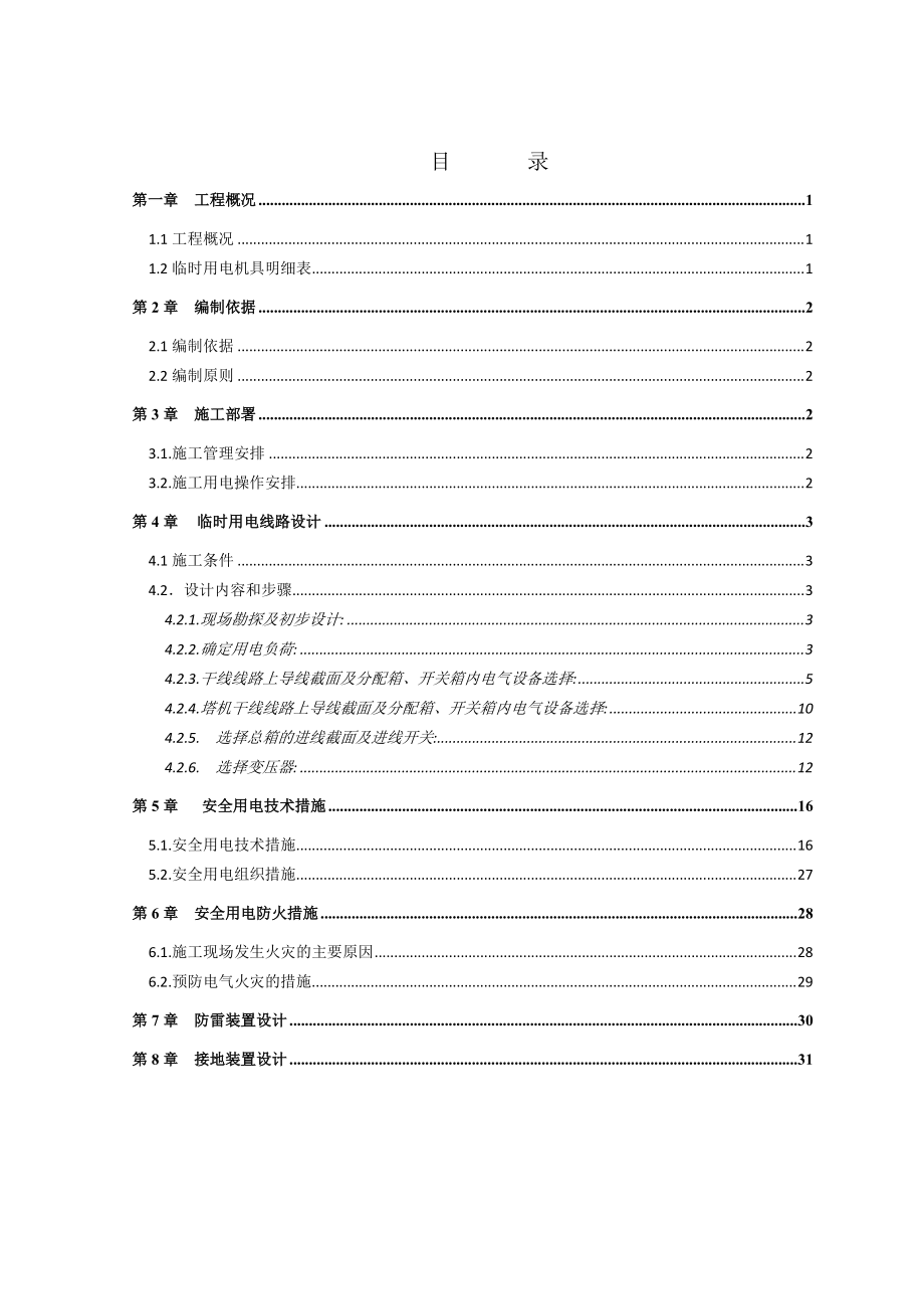 临时用电施工方案培训资料.docx_第2页