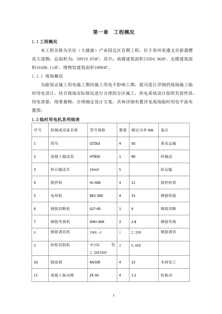 临时用电施工方案培训资料.docx_第3页