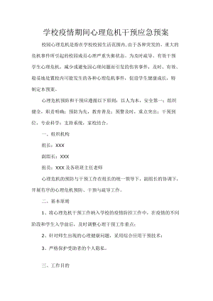 学校疫情期间心理危机干预应急预案.docx