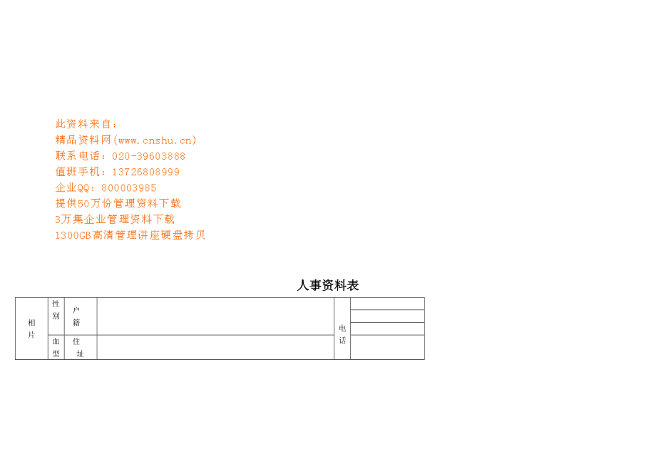 公司人事范本表范本.doc_第1页